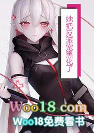 她把反派宠上天番外