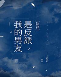 我的男友是反派笔趣阁