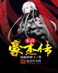 梁山豪杰游戏水浒传