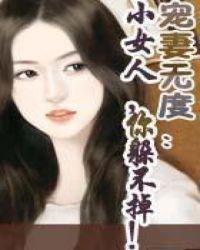 小女人你躲不掉男主背叛女主了吗