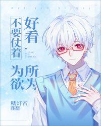 仗着自己好看就为所欲为