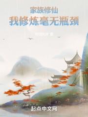 家族修仙我修炼毫无瓶颈笔趣阁