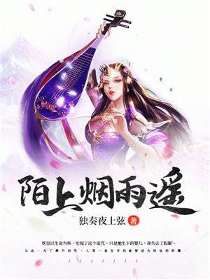 陌上烟雨是什么意思?