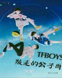 tfboys叛逆三小只