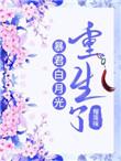 暴君白月光txt