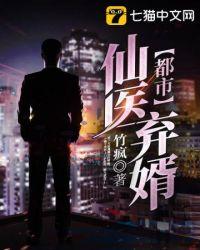都市仙医弃婿秦轩