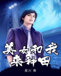 美女和我来种田(星火)