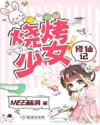 废柴少女修仙记