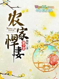 农家悍妻要下堂五月仙全文免费阅读
