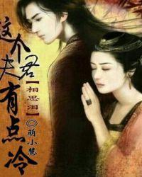 这个夫君太毒舌钟离欢喜