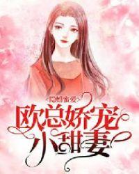 隐婚蜜爱欧总娇宠小甜妻全文免费阅读
