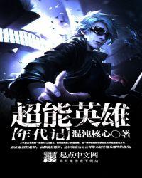 超能英雄分集剧情