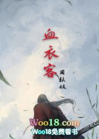 血衣客 番外