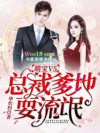 天才萌宝总裁爹地要负责免费阅读