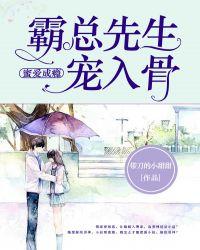 霸爱成瘾总裁的秘制甜妻