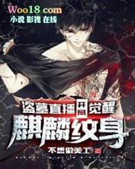 盗墓直播开局获得麒麟