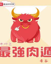 木叶之最强肉遁txt