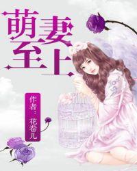 萌妻至上 聚合中文网