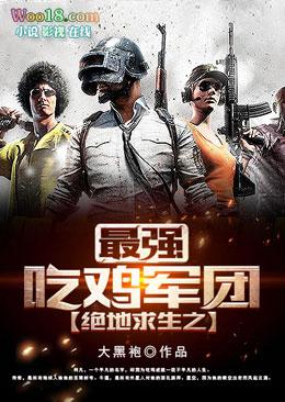 绝地求生之最强玩家全文免费阅读