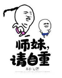 师妹请自重! 天明又一村