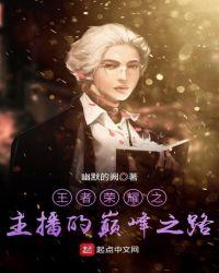 王者荣耀之主播系统