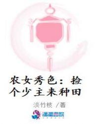 农女当家捡个傻夫去种田免费阅读