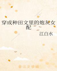 穿成种田文里的炮灰女配格格党