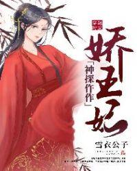 神医仵作娇王妃