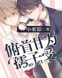 俯首甘为孺子受全文