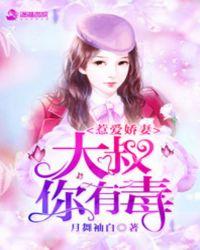 惹爱娇妻大叔