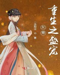 女尊重生之盛宠免费阅读全文