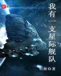 新书我有一支星际舰队发布了