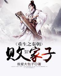 重生之秦朝败家子胡亥