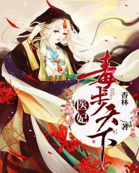 医妃独步天下虐