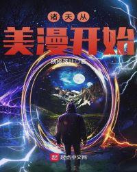 诸天从美漫开始123