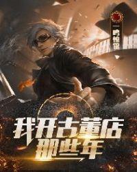 开古董店一年赚多少