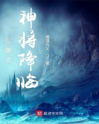 三国之神将降临最新章节