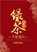绿茶穿成下堂妻后48章