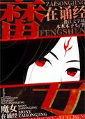 魔女墨姿鬼道封神醋溜