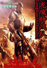 特种兵之龙魂特战队