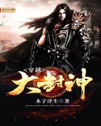 封神世界大穿越