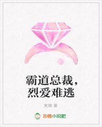 烈爱如火霸道总裁宠定你百度免费阅读