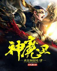 神魔卫庄入圣最简单三个步骤