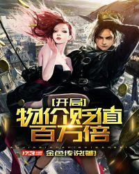 开局物价贬值百万倍女主
