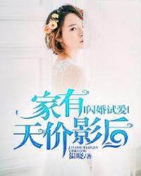 闪婚试爱家有天价影后短剧全