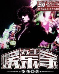 天生娱乐家免费阅读