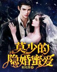 隐婚慕少宠翻天全免费阅读