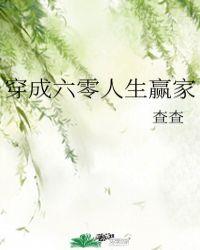 穿成六零人生赢家 聚合中文网