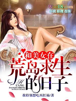 和美女在孤岛的日子里孟莉张宇