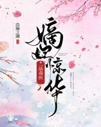 庶妃惊华一品毒医